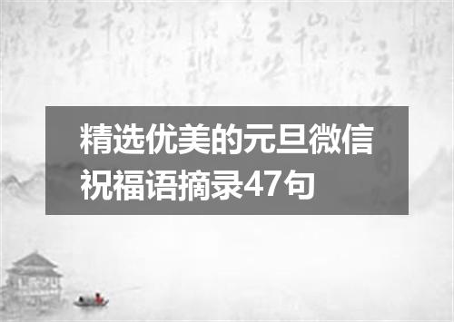 精选优美的元旦微信祝福语摘录47句