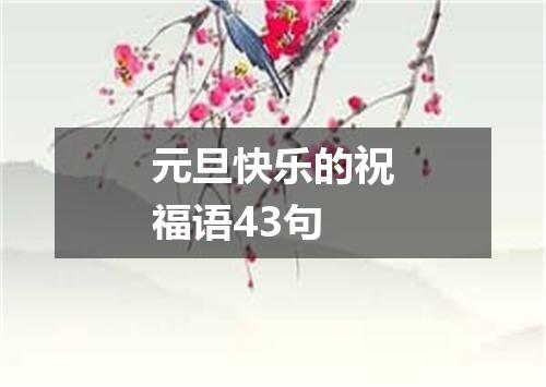 元旦快乐的祝福语43句