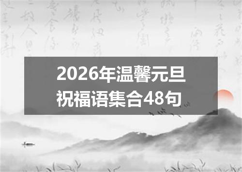 2026年温馨元旦祝福语集合48句