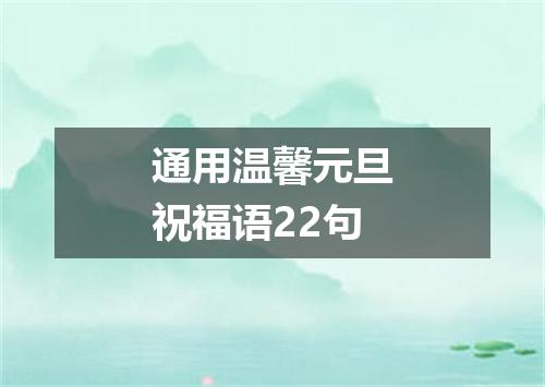 通用温馨元旦祝福语22句