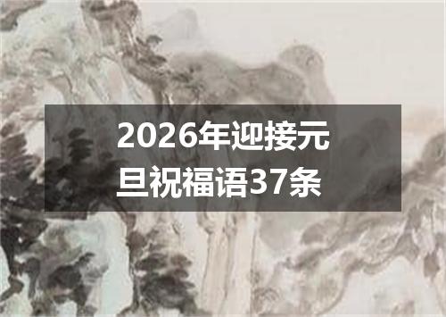 2026年迎接元旦祝福语37条