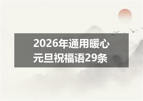 2026年通用暖心元旦祝福语29条