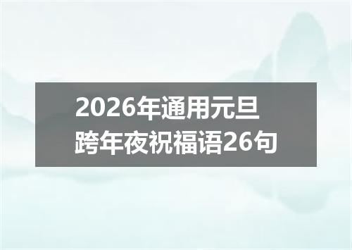2026年通用元旦跨年夜祝福语26句