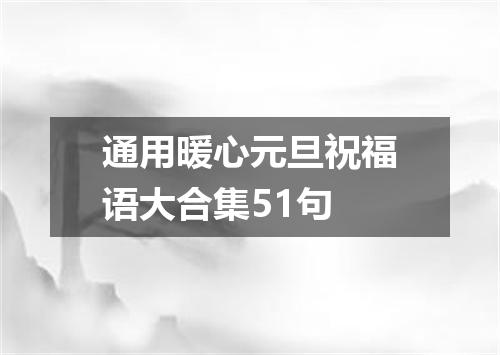 通用暖心元旦祝福语大合集51句