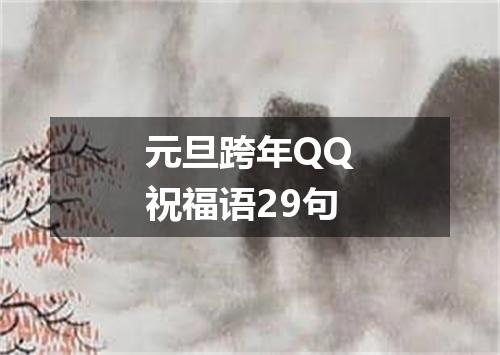 元旦跨年QQ祝福语29句