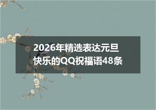 2026年精选表达元旦快乐的QQ祝福语48条