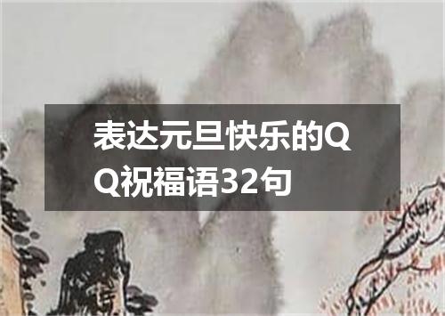 表达元旦快乐的QQ祝福语32句