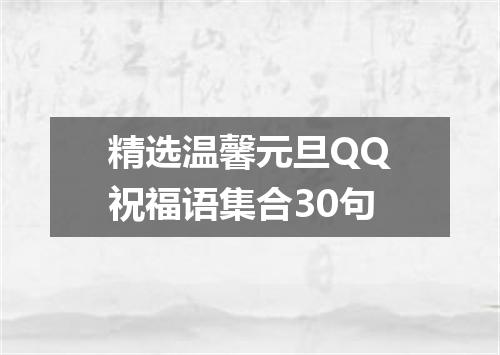 精选温馨元旦QQ祝福语集合30句