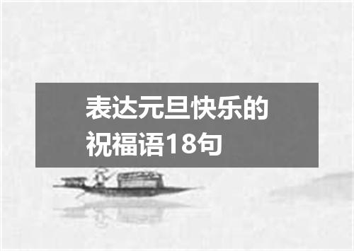 表达元旦快乐的祝福语18句