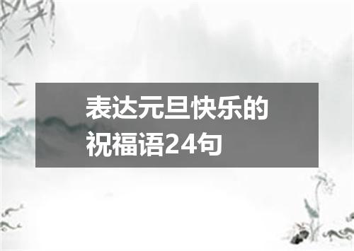 表达元旦快乐的祝福语24句