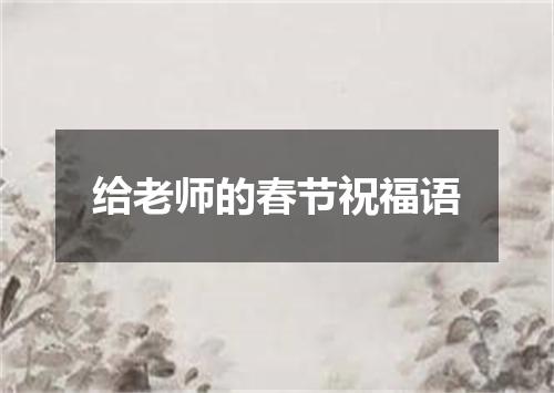 给老师的春节祝福语