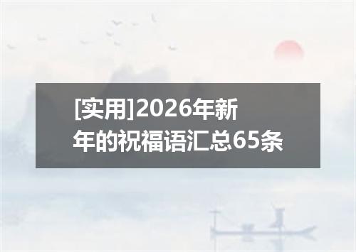 [实用]2026年新年的祝福语汇总65条