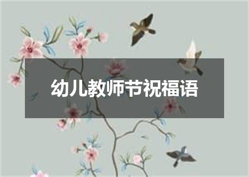 幼儿教师节祝福语