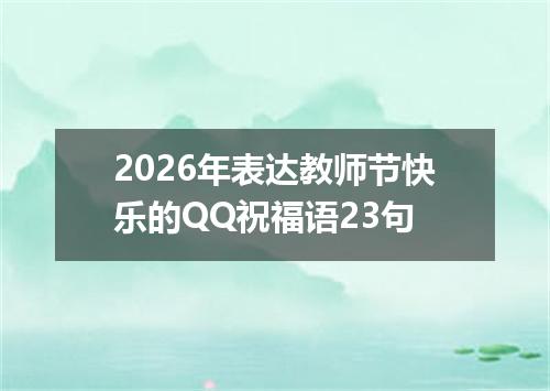 2026年表达教师节快乐的QQ祝福语23句