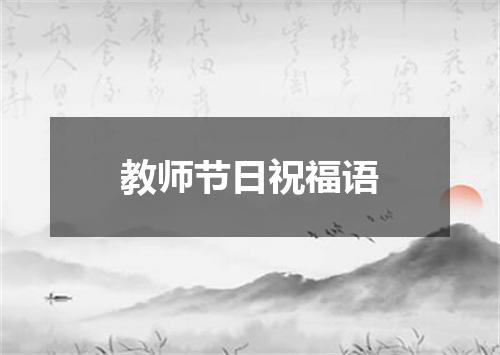 教师节日祝福语
