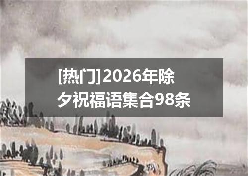 [热门]2026年除夕祝福语集合98条