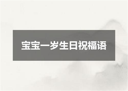 宝宝一岁生日祝福语