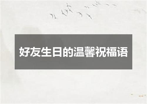 好友生日的温馨祝福语
