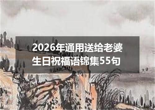 2026年通用送给老婆生日祝福语锦集55句