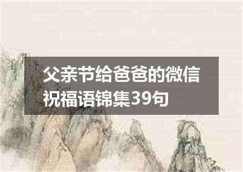 父亲节给爸爸的微信祝福语锦集39句