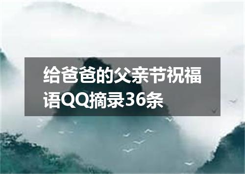 给爸爸的父亲节祝福语QQ摘录36条