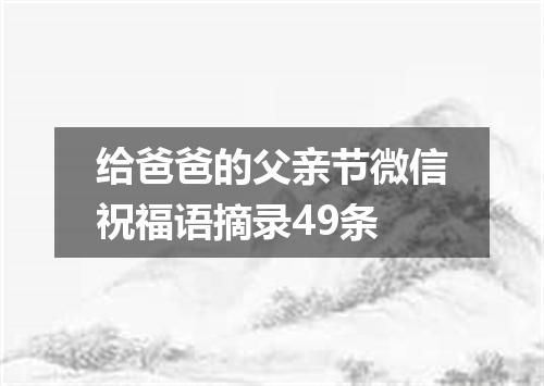 给爸爸的父亲节微信祝福语摘录49条