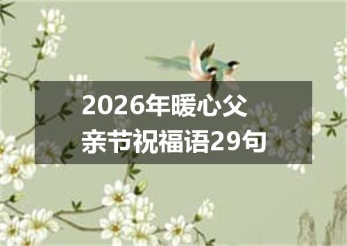 2026年暖心父亲节祝福语29句