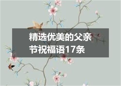 精选优美的父亲节祝福语17条