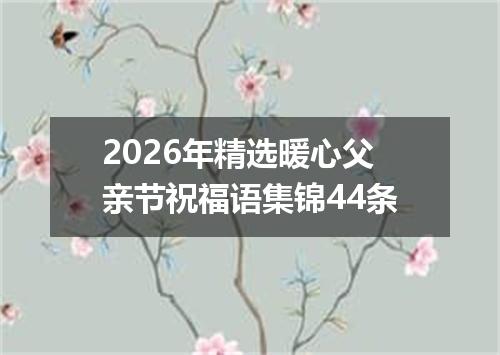 2026年精选暖心父亲节祝福语集锦44条