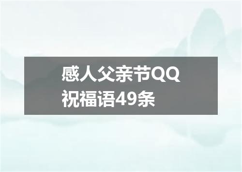 感人父亲节QQ祝福语49条
