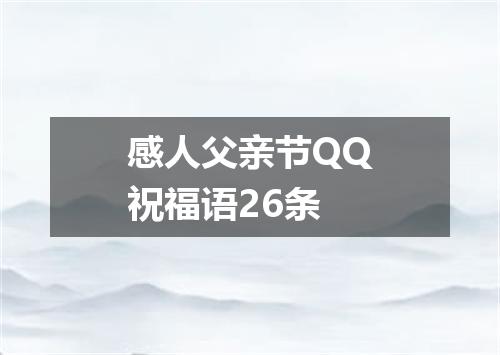 感人父亲节QQ祝福语26条