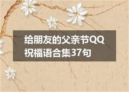 给朋友的父亲节QQ祝福语合集37句