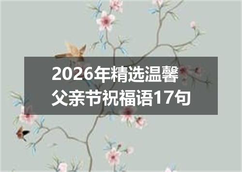 2026年精选温馨父亲节祝福语17句