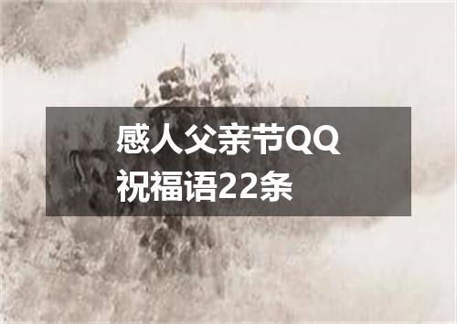 感人父亲节QQ祝福语22条