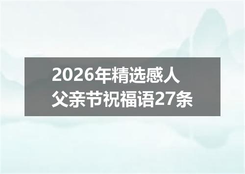 2026年精选感人父亲节祝福语27条