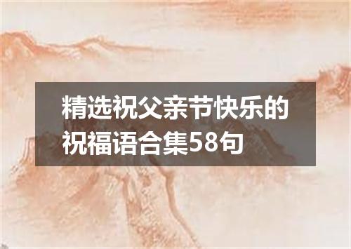 精选祝父亲节快乐的祝福语合集58句