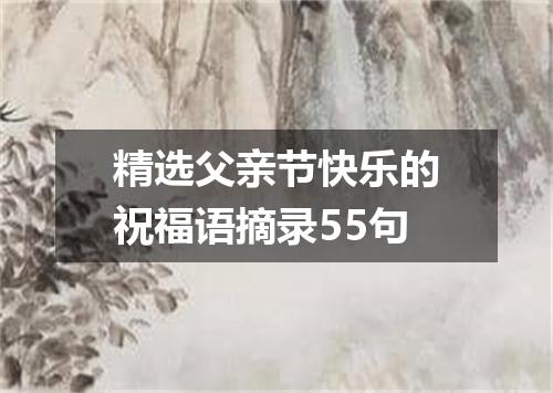 精选父亲节快乐的祝福语摘录55句