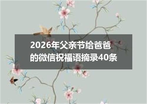 2026年父亲节给爸爸的微信祝福语摘录40条