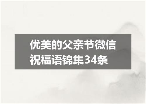 优美的父亲节微信祝福语锦集34条