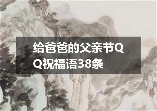 给爸爸的父亲节QQ祝福语38条