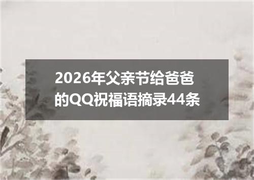 2026年父亲节给爸爸的QQ祝福语摘录44条