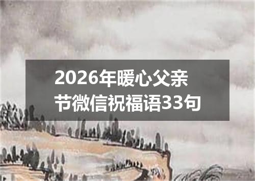 2026年暖心父亲节微信祝福语33句