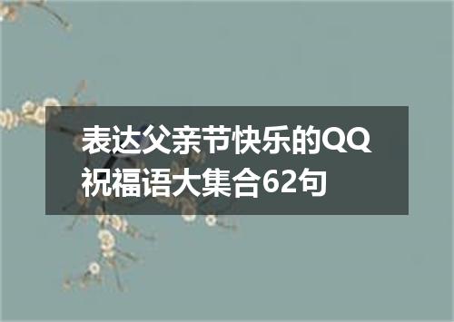 表达父亲节快乐的QQ祝福语大集合62句