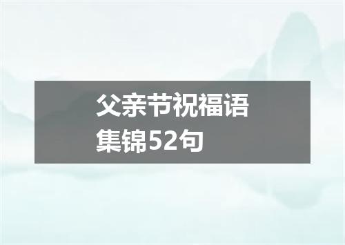 父亲节祝福语集锦52句