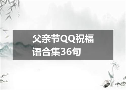 父亲节QQ祝福语合集36句