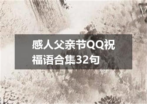 感人父亲节QQ祝福语合集32句