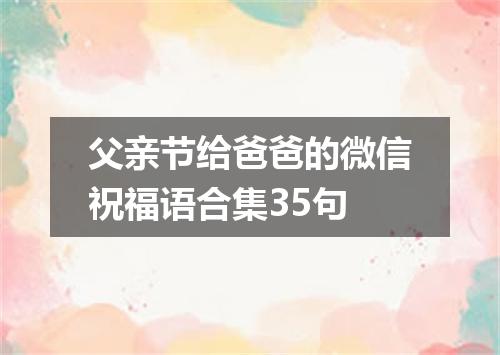 父亲节给爸爸的微信祝福语合集35句