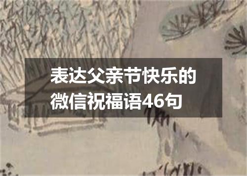 表达父亲节快乐的微信祝福语46句
