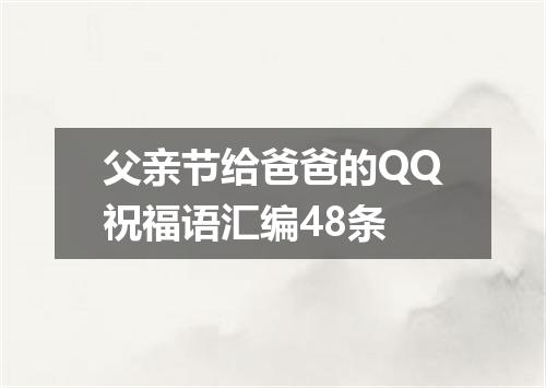父亲节给爸爸的QQ祝福语汇编48条