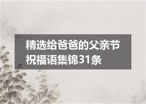 精选给爸爸的父亲节祝福语集锦31条